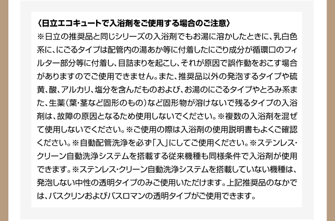 日立エコキュートで入浴剤をご使用する場合のご注意