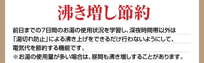 沸き増し節約