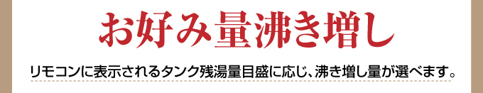 お好み量沸き増し
