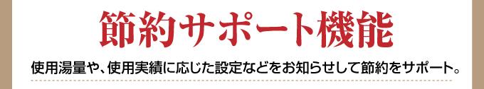 節約サポート機能