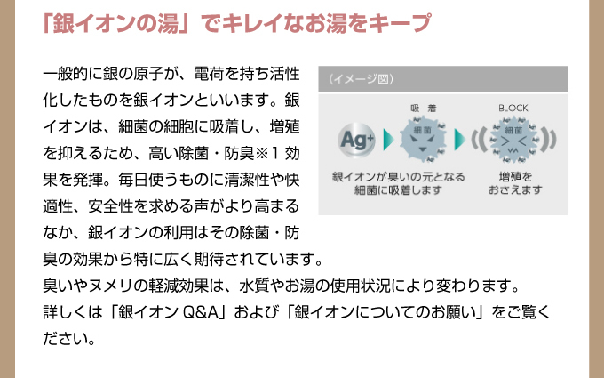 銀イオンの湯できれいなお湯をキープ