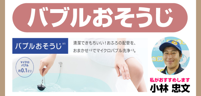 バブルおそうじ三菱エコキュート