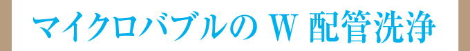 マイクロバブルのW配管洗浄