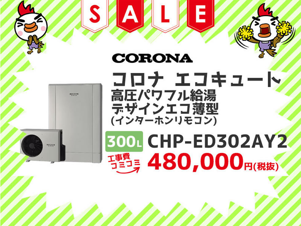 コロナ（CORONA） エコキュート 高圧パワフル給湯デザインエコ薄型（インターホンリモコン） 工事費コミコミ価格 300ℓ CHP-ED302AY2 工事費コミコミ価格