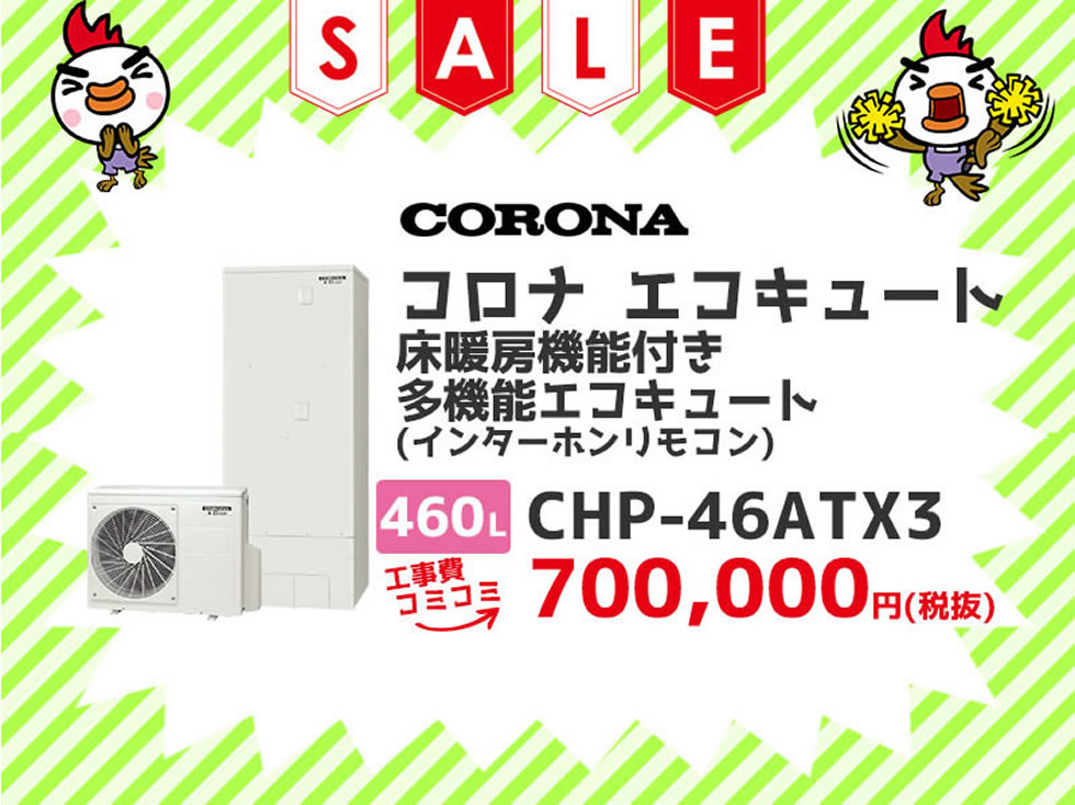 コロナ（CORONA） エコキュート プレミアム（インターホンリモコン） 工事費コミコミ価格 460ℓ CHP-46ATX3 工事費コミコミ価格