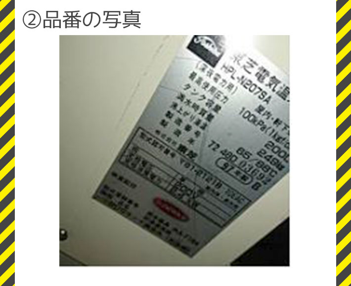 電気温水器 見積もり 品番の写真