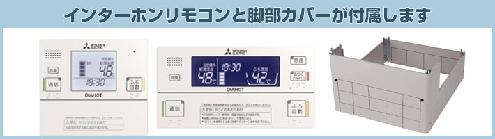 インターホンリモコンと脚部が付属します