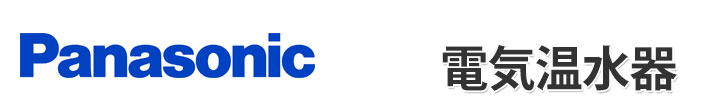 Panasonic 電気温水器