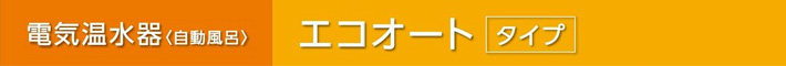 電気温水器の交換、お悩みですか？