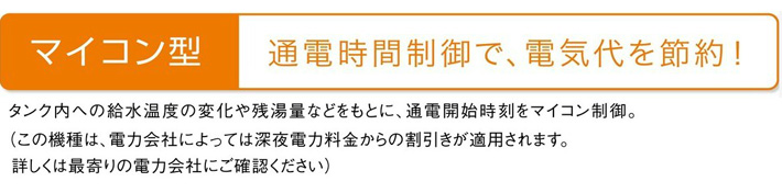 マイコン型三菱電機 電気温水器