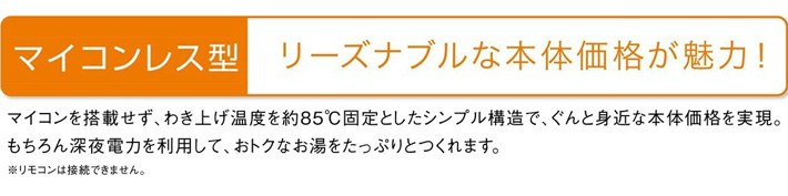 マイコンレス型三菱電機 電気温水器