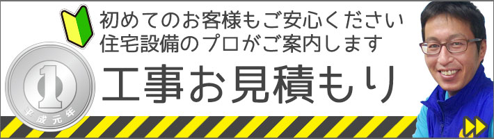 工事お見積り