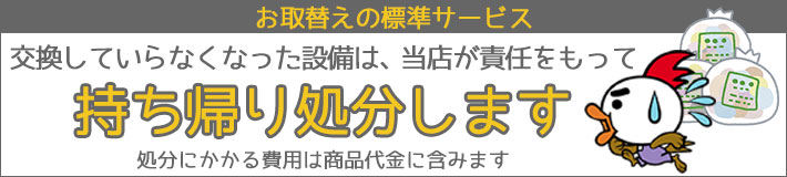 電気温水器 交換していらなくなった設備は当店が責任をもってお持ち帰り処分します
処分にかかる費用は、商品代金に含みます