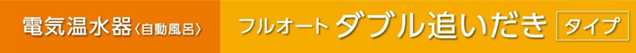 フルオート ダブル追い焚き三菱電機 電気温水器