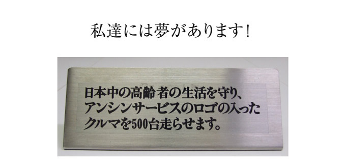 日本中の高齢者の生活を守り、アンシンサービス24のロゴの入ったクルマを500台走らせます。