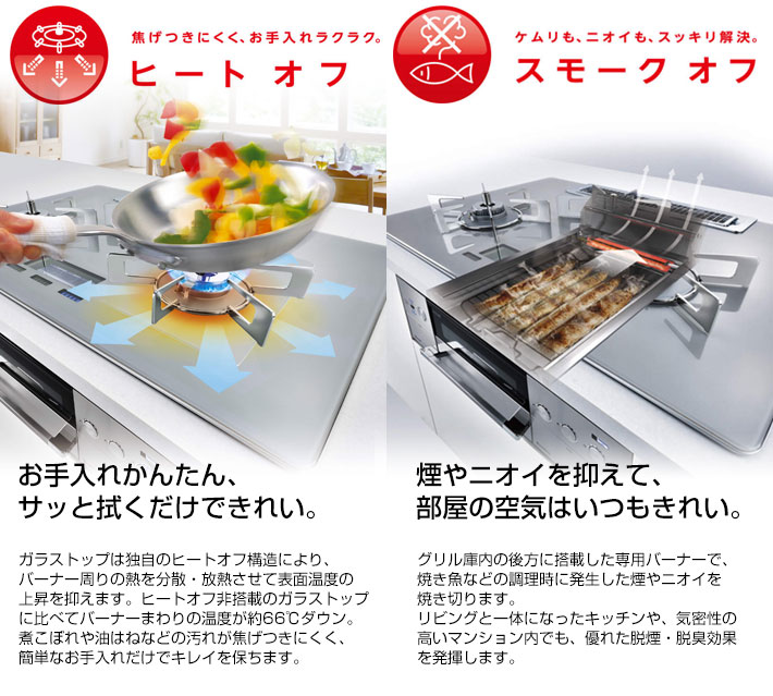 ヒートオフ、スモークオフ ガスコンロ