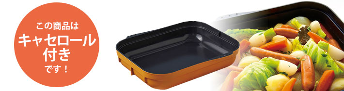 このガスコンロはキャセロール付きです
