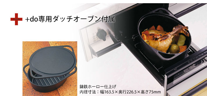 ＋do専用ダッチオーブン付属