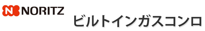 ノーリツガスコンロ