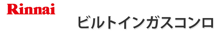 Rinnai ビルトインガスコンロ