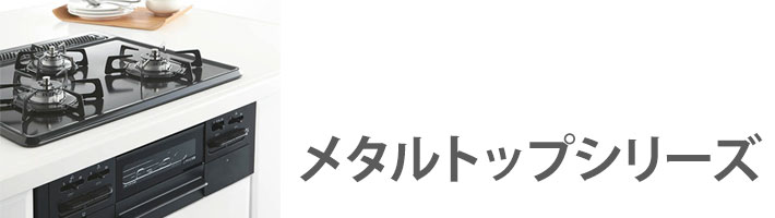 メタルトップシリーズ