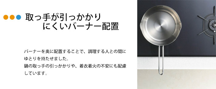 取っ手がひっかかりにくいバーナー配置