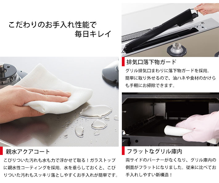 こだわりのお手入れ性能で毎日キレイ