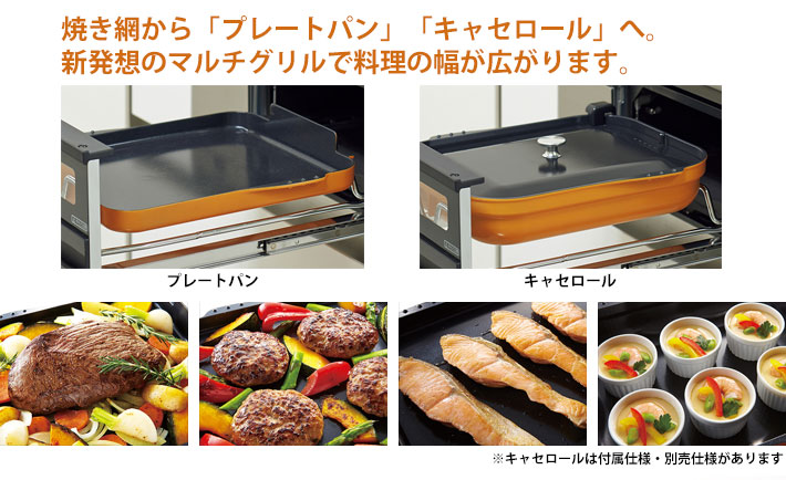 焼き網からプレートパン、キャセロールへ新発想のマルチグリルで料理の幅が広がります