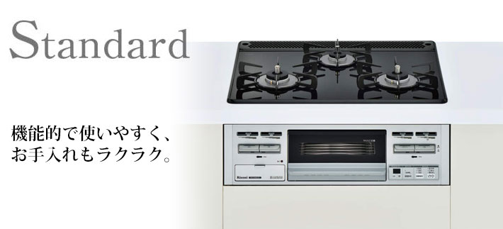 Standard 機能的で使いやすく、お手入れもラクラク。