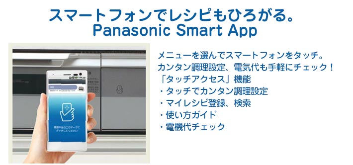 スマートフォンでレシピもひろがる Panasonic Smart App