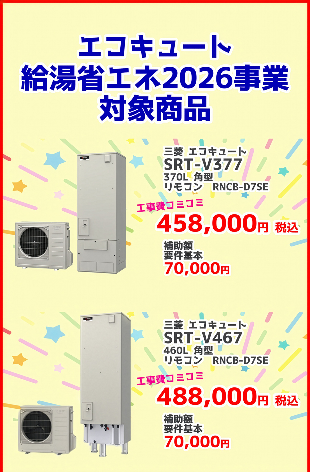 エコキュート 給湯省エネ2026事業 対象商品1