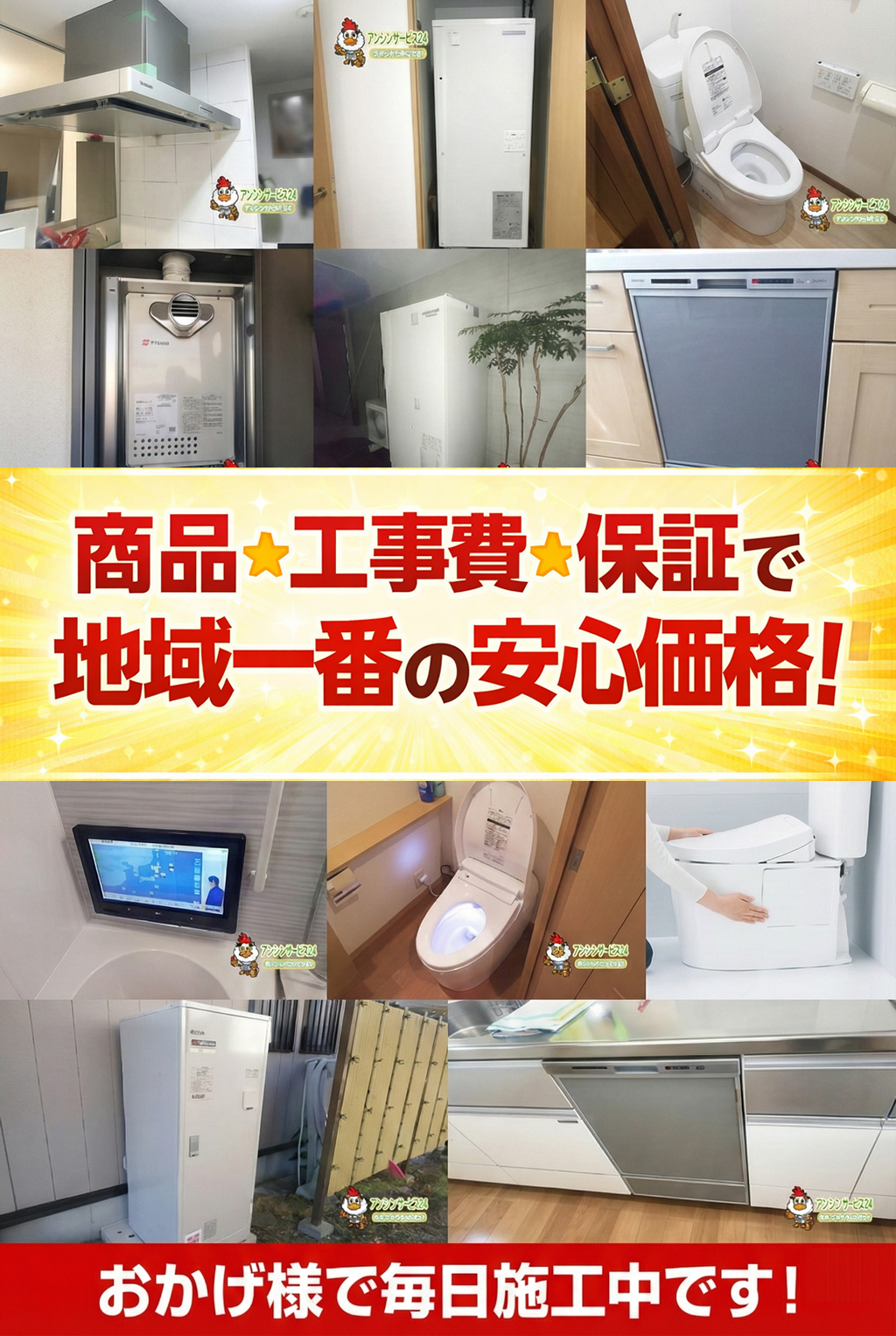 住宅設備リフォーム商品＋工事費＋保証で地域一番の安心価格 おかげ様で大好評！他社より価格が高い場合はご相談下さい