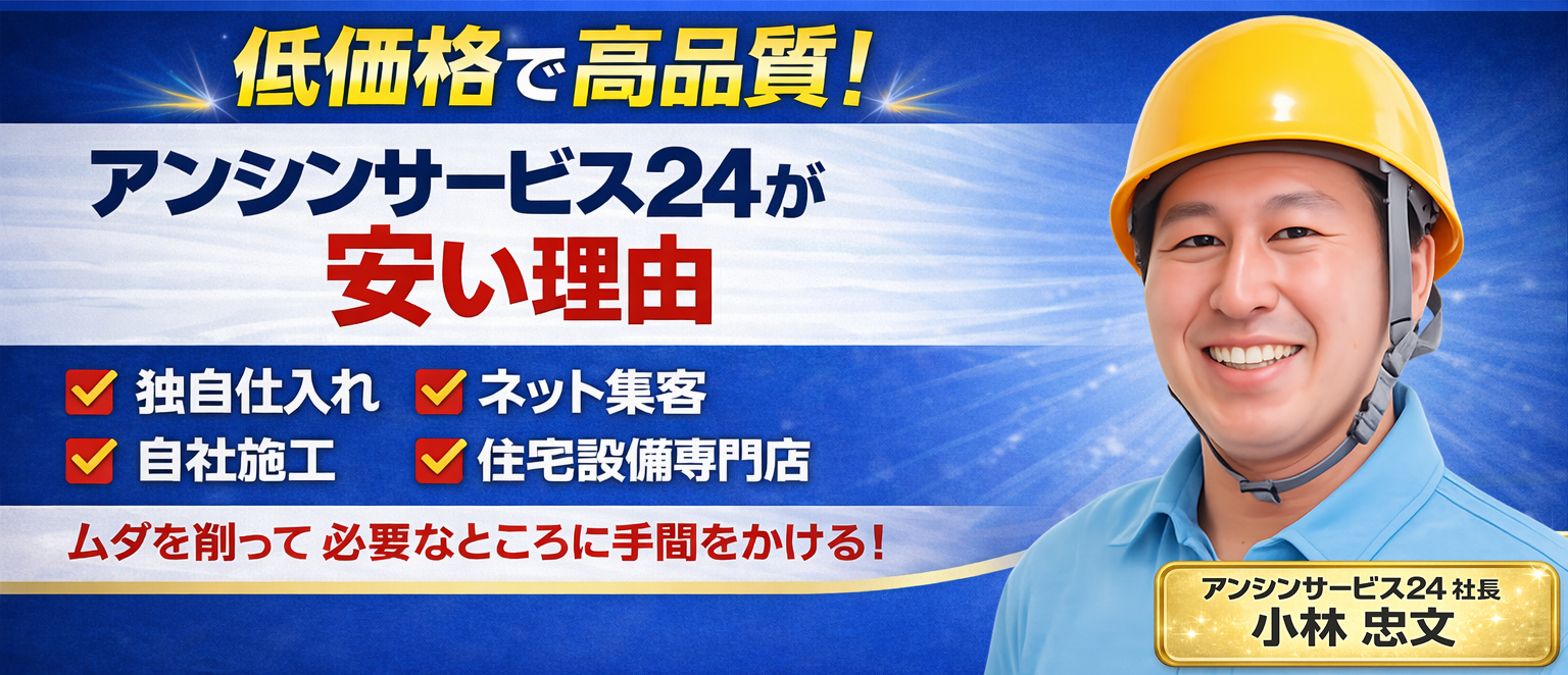 住宅設備工事専門店 アンシンサービス24が安い理由