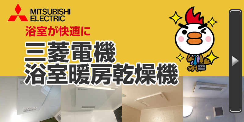 mitsubishi 三菱電機 浴室暖房乾燥機