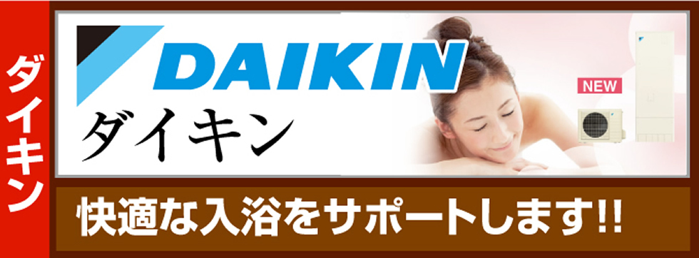 DAIKIN（ダイキン）エコキュート 快適な入浴をサポートします！！