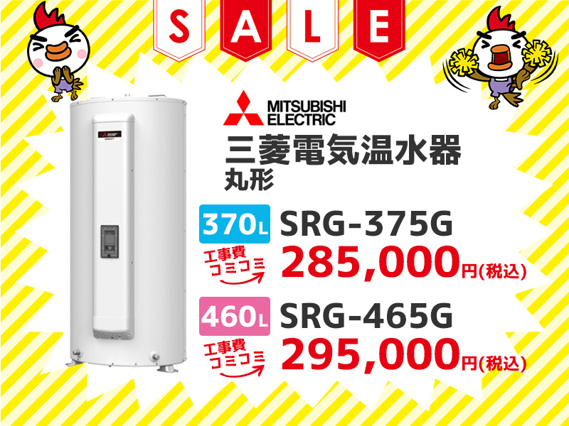 三菱電機 電気温水器 丸形370? SRG-375G 工事費コミコミ価格 460? SRG-465G 工事費コミコミ価格