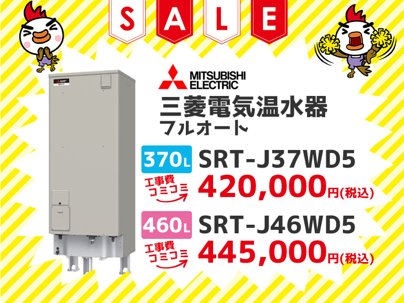 三菱電機 電気温水器 フルオート 370? SRT-J37WD5 工事費コミコミ価格 460? SRT-J46WD5 工事コミコミ価格