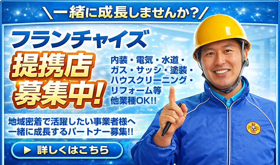FCフランチャイズ・提携店募集
