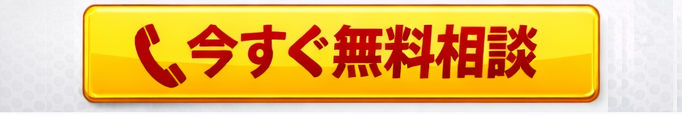 電話で今すぐ相談