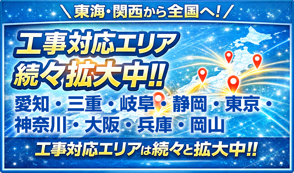 工事エリア 全国にエリア続々拡大中！