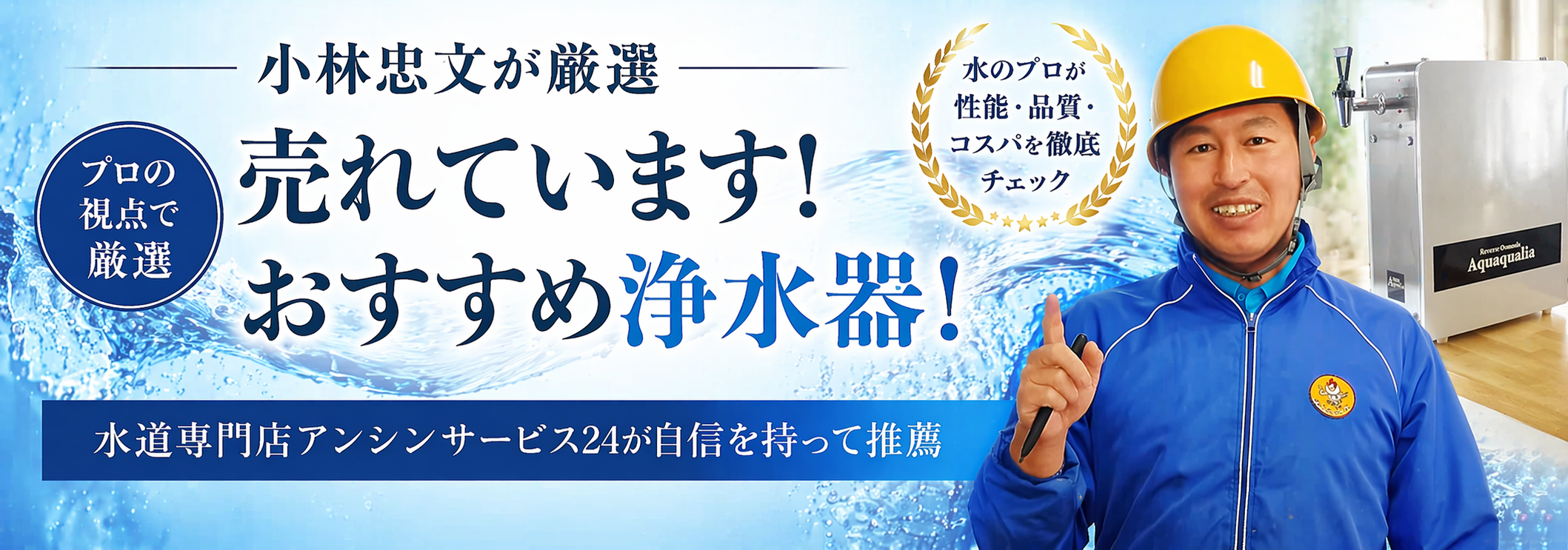 浄水器をプロの視点で水道専門家 小林忠文が厳選 売れています！おすすめ浄水器 水道専門店アンシンサービス24が自信をもって推薦