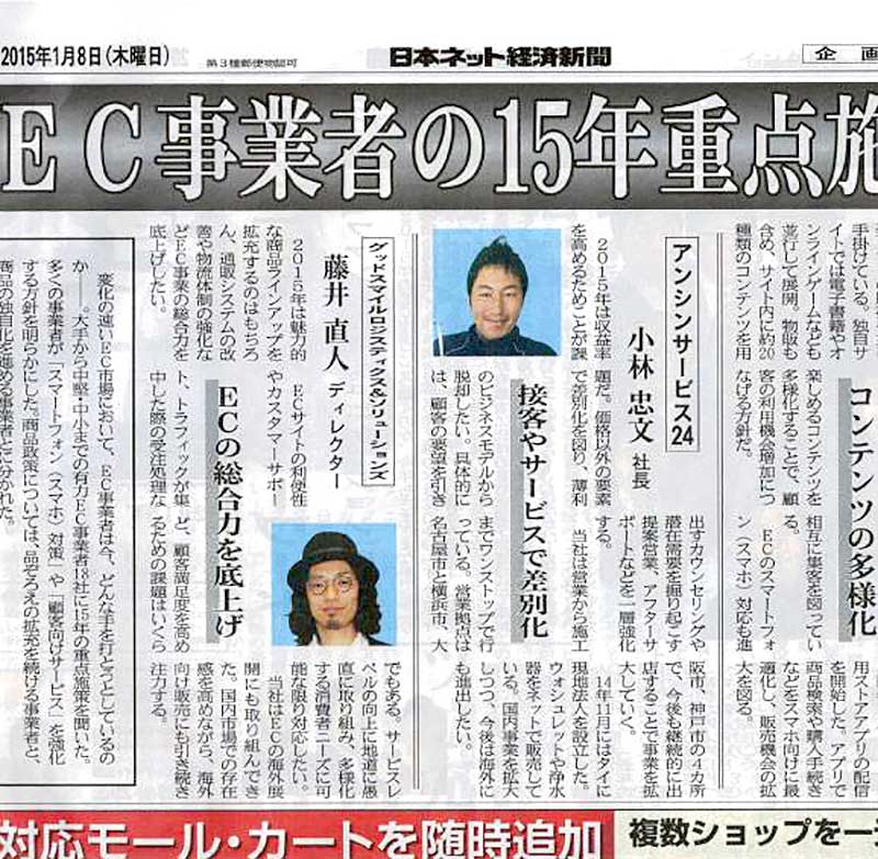 2015年1月　日本ネット経済新聞2015/1/8日号に掲載されました。
