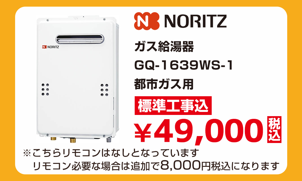 ノーリツ GQ-1639WS-1 都市ガス用 標準工事費込み49,000円（税込）