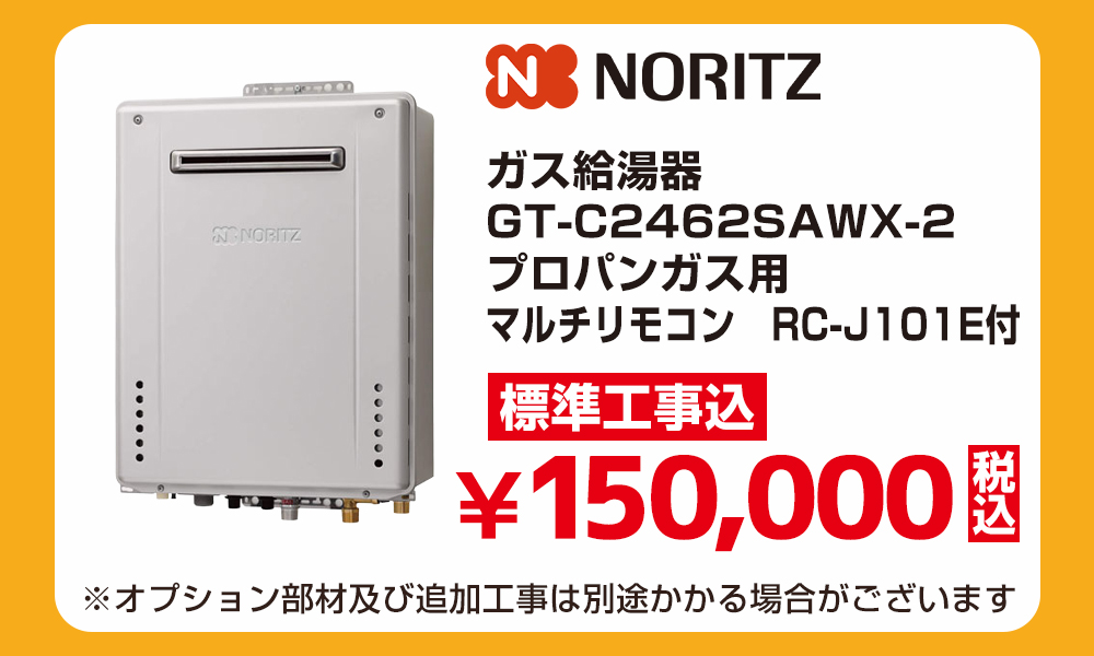 ノーリツ GT-C2462SAWX-2 プロパンガス用