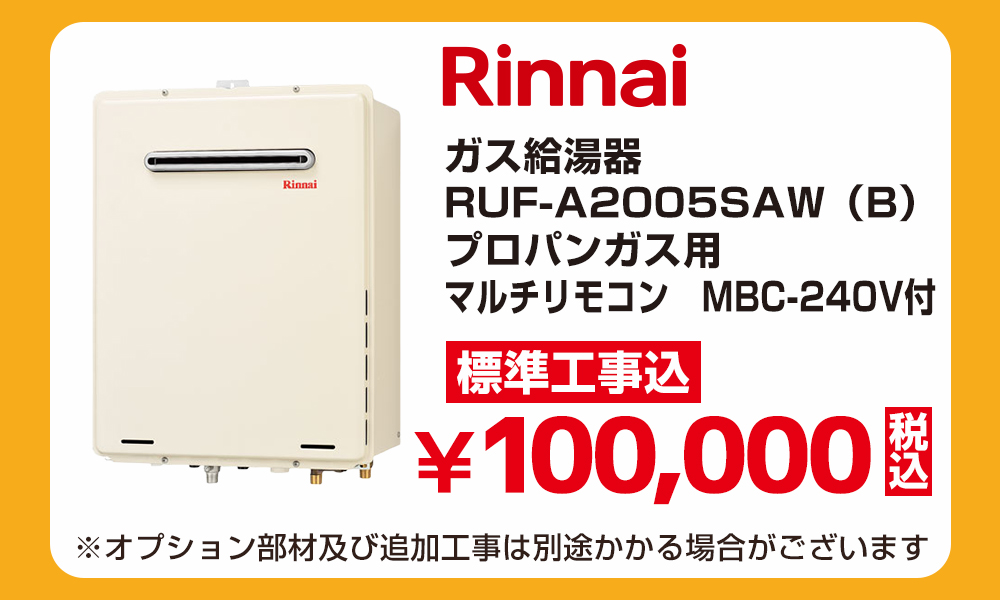 リンナイ RUF-A2005SAW（B）プロパンガス用