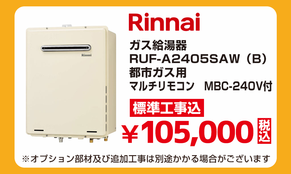 リンナイ RUF-A2405SAW（B）都市ガス用