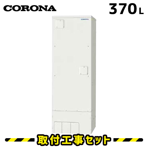 電気温水器【工事費込】コロナ 電気温水器 370L UWH-37X2A2U-2 フル 