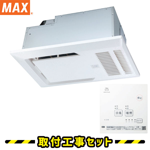 マックス（MAX）浴室暖房乾燥機‐給湯機器と住宅設備リフォーム工事の