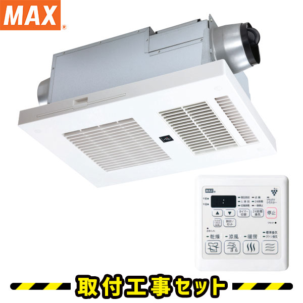 浴室換気乾燥暖房【工事費込】マックス BRS-C102HR-CX 2室換気 100V 