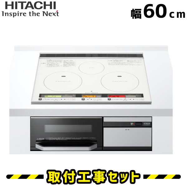 日立（HITACHI）IHクッキングヒーター‐給湯機器と住宅設備リフォーム